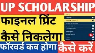 Up scholarship Updte 2024-25|Fresh From Print Problem |Schlorship Updte |Forward kaise kare |Fresh|
