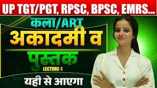 UP TGT/PGT, RPSC, BPSC,EMRS, KVS/NVS- ART| आकदमी व पुस्तक ||#EMRS_TGT_ART #EMRS_ART #up_lt_grade