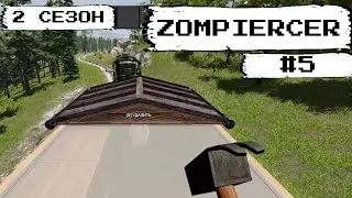 Zompiercer#5 Начало перестройки поезда (2 сезон)