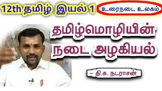 12th தமிழ்மொழியின் நடை அழகியல் இயல் 1 உரைநடை | 12th Tamil Unit 1 Thamizh Mozhiyin Nadai Azhagiyal |