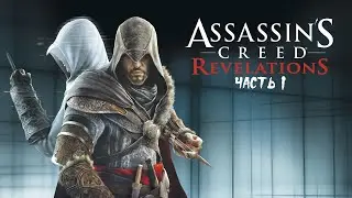 Assassin&rsquo;s Creed : Revelations PS4 ► Прохождение на русском ► Часть 1