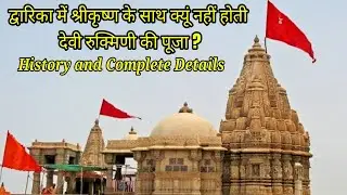 Rukmani devi temple 2500 year old | dwarka | Gujarat | Neekharas