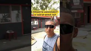 Самый дорогой абонемент в Тайгер Муай Тай 🥊 #муайтай #бокс #мма #кикбоксинг #тренировка