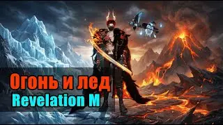 Огонь и лед клип. Revelation M маг PvP: комбо, контроль, позиционирование (арена/БГ)