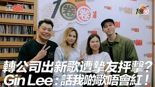 轉公司出新歌遭摯友抨擊？ Gin Lee：話我啲歌唔會紅！
