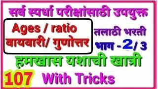 Age Problems / वय व वायवारी In Marathi By mathsguide Gayatri Nemade