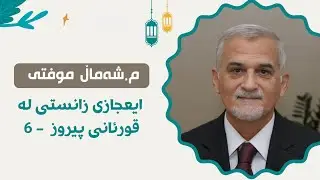 Mamosta shamal Mufti - مامۆستا شەمال موفتی-هةنديك ايعجاز لة قورئانى پيروز 6