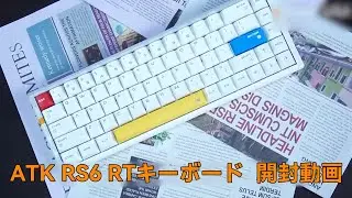 ATK RS6 シリーズ ラピトリキーボードの紹介動画！超高性能、超低遅延、0.005mm精度制覇のラピッドトリガーキーボード