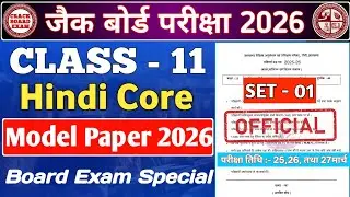 Class 11 Hindi Core Model Paper SET - 1 || JAC BOARD 2026 || #crackboardexam #jac 