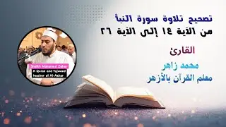 #تصحيح_التلاوة #سورة_النبأ #المصحف_المعلم  #القارئ_محمد_زاهر #الشيخ محمد زاهر  