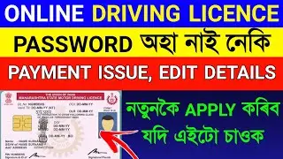 how to apply driving licence Online | Learner License Password problem | Payment Problem