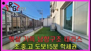 RG321] 부천테라스아파트 햇살 가득 남향테라스 구조 초,중,고 도보권 학세권  생활편익 및 인프라 형성