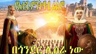 የምንትዋብ ታሪክ በፊልም ሊሰራ ነው| &ldquo;The history of Empress Mentewab is going to be made into a film in Gondar.