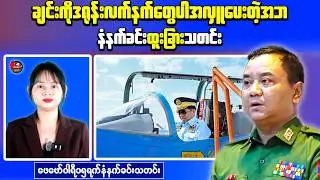 Myanmar Morning News: Military Losses Reported in Chin and Magway