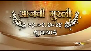 आजची मुरली | 13 Feb 2026 | मराठी मुरली | Aaj Chi Murli | Marathi Murli | Marathi Murli with Text