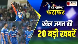 Sports Fatafat: India ने पहले T20 में New Zealand को 48 रनों से हराया, सीरीज में बनाई 1-0 की बढ़त