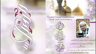 الخطيب ملا عقيل آل قاسم | ميلاد الاقمار الرجبية | الباقر - الهادي - الجواد عليهم السلام ١٤٤٧هـ
