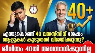 എന്തുകൊണ്ട് 40 വയസ്സിന് ശേഷം ആളുകൾ കൂടുതൽ വിജയിക്കുന്നു? | Success Tips Malayalam Motivation