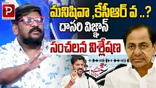 KCR Exposed? Dasari Vignaan Stunning Political Insights | Phone Taping Case | Telugu Popular TV