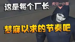 大帅观战：这是每个厂长梦寐以求的节奏吧 | Identity V | アイデンティティV