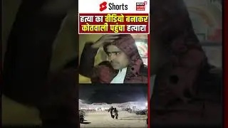 Mau Murder Case : खौफनाक वारदात मऊ में हत्या कर वीडियो बनाकर कोतवाली पहुंचा हत्यारा | Shorts |