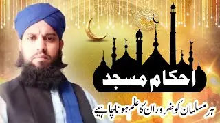 Ahkam-e-Masjid | Masjid Ke Sharai Ahkam | Mufti Imran Madani | احکامِ مسجد