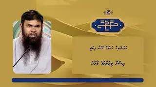 Haadhisaa| Isra aai miuraj ge vaahaka | Sheikh Hassan Moosa Fikree
