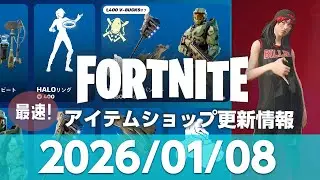 【フォートナイト】【2026/01/08 最速】マスターチーフ再販中！9時更新 Fortnite アイテムショップ  #フォートナイト #クリサポはCHAAHAN #fortnite