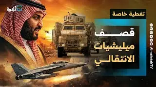 السعودية تقصف ميليشيات الانتقالي وتنهي التحالف مع الإمارات | تغطية خاصة