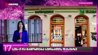 გამოძიება სურსათის ფასებზე