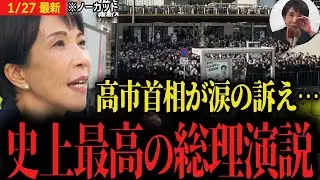 【高市早苗首相史上最高演説】すべての聴衆を魅了し感動させる神演説...拍手喝采で衆議院選挙最高のスタート!!【自民党 日本維新の会 吉村洋文 藤田文武】※ノーカット