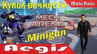 Могучий купол Aegis с Minigun и пилотом Асмодей | Mech Arena | Купол вечности Олег Стальнов
