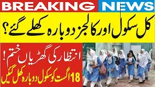 Punjab Schools Reopen | 18 August 2025 School Reopen Again | tomorrow school open or closed