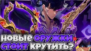 💜 2 НОВЫХ ОРУЖИЯ ТЬМЫ &mdash; ИМБА ИЛИ СКИП?! 💜➤ Solo Leveling: Arise!