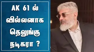 மீண்டும் அஜித் படத்தில் வில்லனாக தெலுங்கு நடிகர் | AK 61 Villain Update | Thala Ajith