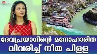 ദേവപ്രയാഗിന്റെ മനോഹാരിത വിവരിച്ച് നീത പിള്ള