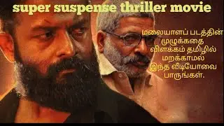Eesho | suspense thriller | tamil voice over | cinema voice ungalukkaga