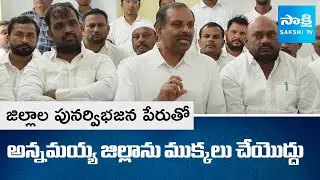 YSRCP Gadikota Srikanth Reddy About District Re-Division | Andhra Politics  | SakshiTV