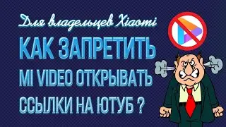Как сделать, чтобы Xiaomi не открывал видео в Mi video?