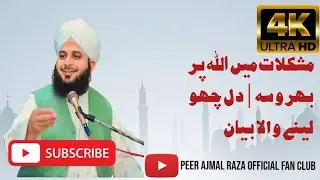 Mushkilat Mein Allah Par Bharosa | Heart Touching Bayan|Peer Ajmal Raza official Fan Club 