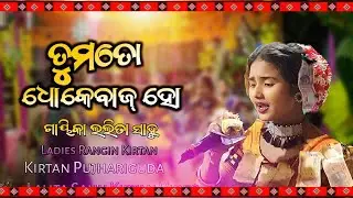 Tum Toh Dhokhebaaz Ho | Lalita Sahu  Ladies Kirtan Pujhariguda Lalita Sahu  Kirtan 2024
