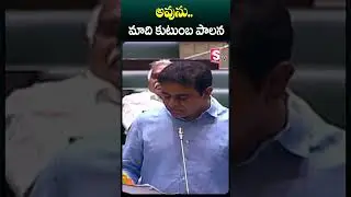 అవును మాది కుటుంబ పాలన #ktr #speech #assembly #bjp #kcr #cmkcr #ytshorts #viralvideo #sumantv