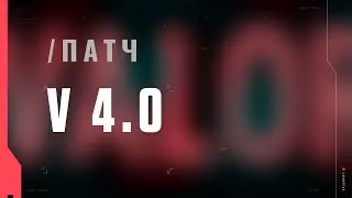 VALORANT &mdash; список изменений патча 4.0