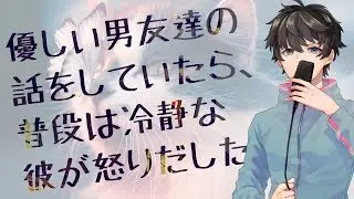 【女性向け】優しい男友達の話をしていたら、普段は冷静な彼が怒りだした【シチュエーションボイス】