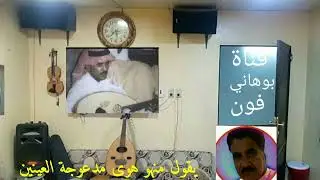 عيسى بن علي الآحسائي يقول منهو هوى مدعوجة العينين إهداء للآخ المشتاق تحياتي للجميع
