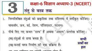 कक्षा-6 विज्ञान अध्याय-3 [ तंतु से वस्त्र तक  ] (NCERT) || Class 6 Chapter-3 Solution in hindi