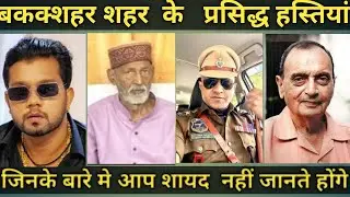बकक्शर शहर के Top 10 प्रसिद्ध हस्तियां || Top 10 Famous People From Buxar City || Bihar City