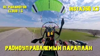 Первый полет паратрайка с камерой INSTA360 X3 #rcparagliding #rcparamotor #RCCLOUD#RCпараплан#
