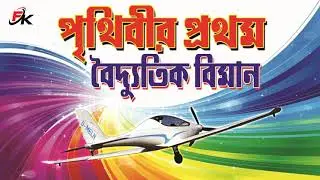 World First Electric Aircraft