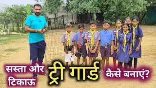 आसान तरीके से ट्री गार्ड कैसे बनाए? how to make tree guard easily? सस्ता और टिकाऊ ट्री गार्ड बनाएं